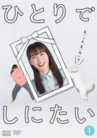 ひとりでしにたい　１　　DVD　パッケージ