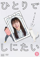 ひとりでしにたい　２　　DVD　パッケージ