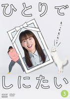 ひとりでしにたい　３　　DVD　パッケージ