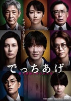 画像：でっちあげ　殺人教師と呼ばれた男