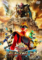 映画『ナンバーワン戦隊ゴジュウジャー　復活のテガソード』　　DVD　パッケージ