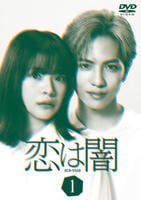 DVD「恋は闇 Vol．1」作品詳細 - GEO Online/ゲオオンライン