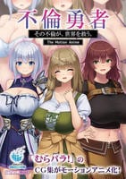 不倫勇者　～その不倫が、世界を救う。～　Ｔｈｅ　Ｍｏｔｉｏｎ　Ａｎｉｍｅ　　DVD　パッケージ