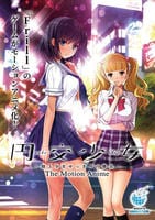円交少女　～陸上少女ゆっきーの場合～　Ｔｈｅ　Ｍｏｔｉｏｎ　Ａｎｉｍｅ　　DVD　パッケージ