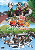東野・岡村の旅猿２６　プライベートでごめんなさい…　スペシャルお買得版　ｖｏｌ．２　　DVD　パッケージ