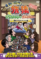 東野・岡村の旅猿　プライベートでごめんなさい…　特別版　岡村マグロリベンジの旅　　DVD　パッケージ