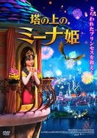 塔の上のミーナ姫　　DVD　パッケージ