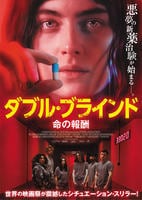 ダブル・ブラインド　命の報酬　　DVD　パッケージ