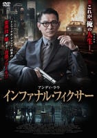 画像：インファナル・フィクサー