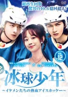 冰球少年～イケメンたちの熱血アイスホッケー～　Ｖｏｌ．１２　　DVD　パッケージ