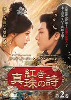 紅き真珠の詩　第２巻　　DVD　パッケージ