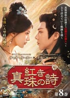 紅き真珠の詩　第８巻　　DVD　パッケージ