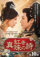 紅き真珠の詩　第１０巻　　DVD　パッケージ