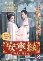 安寧録～海棠に降る光～　第１８巻　　DVD　パッケージ