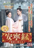 安寧録～海棠に降る光～　第２０巻　　DVD　パッケージ