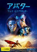 アバター：ウェイ・オブ・ウォーター　　DVD　パッケージ
