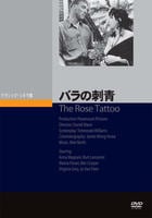 バラの刺青　　DVD　パッケージ