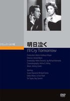 明日泣く　（１９５５）　　DVD　パッケージ