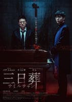 三日葬／サミルチャン　　DVD　パッケージ