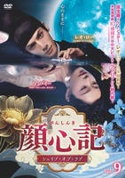 顔心記（がんしんき）～シェイプ・オブ・ラブ～　Ｖｏｌ．９　　DVD　パッケージ
