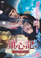 顔心記（がんしんき）～シェイプ・オブ・ラブ～　Ｖｏｌ．１２　　DVD　パッケージ