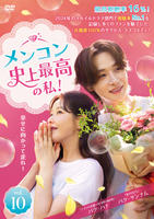 メンコン　史上最高の私！　Ｖｏｌ．１０　　DVD　パッケージ