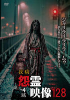 投稿　怨霊映像　叫篇　　DVD　パッケージ