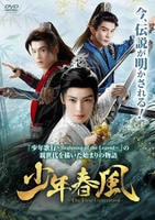 少年春風～Ｔｈｅ　Ｆｉｒｓｔ　Ｇｅｎｅｒａｔｉｏｎ～　Ｖｏｌ．２０　　DVD　パッケージ