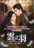 雲之羽～揺らめく愛、刹那の二人～　Ｖｏｌ．１２　　DVD　パッケージ