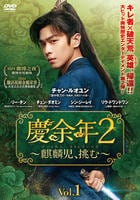 慶余年２～麒麟児、挑む～　Ｖｏｌ．１　　DVD　パッケージ