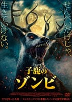 子鹿のゾンビ　　DVD　パッケージ