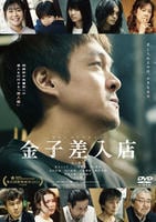 金子差入店　　DVD　パッケージ