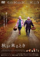 秋が来るとき　　DVD　パッケージ