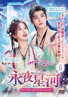 永夜星河～シークレット・ラブミッション～　Ｖｏｌ．９　　DVD　パッケージ