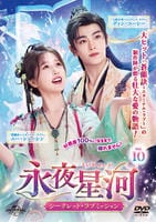 永夜星河～シークレット・ラブミッション～　Ｖｏｌ．１０　　DVD　パッケージ