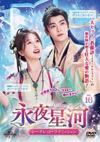 永夜星河～シークレット・ラブミッション～　Ｖｏｌ．１６　　DVD　パッケージ