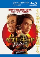ベスト・キッド：レジェンズ　　Blu-ray　パッケージ