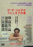 画像：ザ・ザ・コルダのフェニキア計画