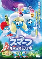 画像：劇場版スマーフ／おどるキノコ村の時空大冒険