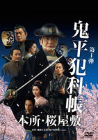 鬼平犯科帳　（２０２４）　本所・桜屋敷　　DVD　パッケージ