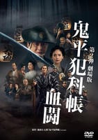 鬼平犯科帳　（２０２４）　劇場版　血闘　　DVD　パッケージ