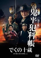 鬼平犯科帳　（２０２４）　でくの十蔵　　DVD　パッケージ