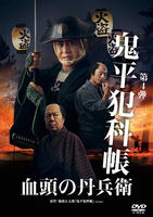 鬼平犯科帳　（２０２４）　血頭の丹兵衛　　DVD　パッケージ