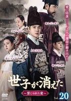 世子＜セジャ＞が消えた～禁じられた愛～　第２０巻　　DVD　パッケージ