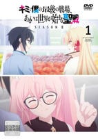 キミと僕の最後の戦場、あるいは世界が始まる聖戦　ＳｅａｓｏｎⅡ　第１巻　　DVD　パッケージ