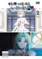 キミと僕の最後の戦場、あるいは世界が始まる聖戦　ＳｅａｓｏｎⅡ　第２巻　　DVD　パッケージ