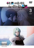 キミと僕の最後の戦場、あるいは世界が始まる聖戦　ＳｅａｓｏｎⅡ　第３巻　　DVD　パッケージ