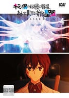 キミと僕の最後の戦場、あるいは世界が始まる聖戦　ＳｅａｓｏｎⅡ　第４巻　　DVD　パッケージ