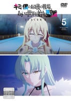 キミと僕の最後の戦場、あるいは世界が始まる聖戦　ＳｅａｓｏｎⅡ　第５巻　　DVD　パッケージ