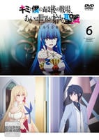 キミと僕の最後の戦場、あるいは世界が始まる聖戦　ＳｅａｓｏｎⅡ　第６巻　　DVD　パッケージ